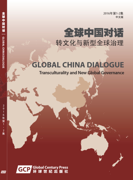 《全球中国对话》集刊