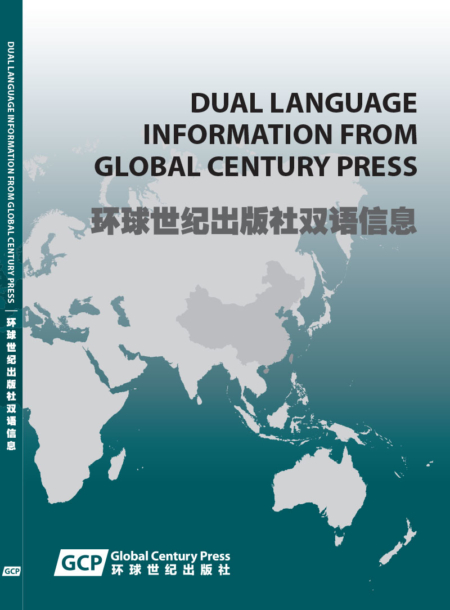 Dual language information from Global Century Press 环球世纪出版社双语信息